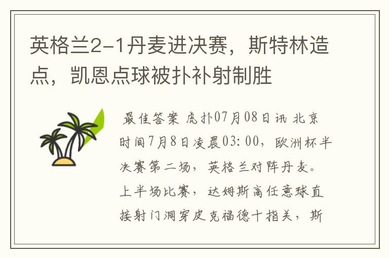 英格兰2-1丹麦进决赛,斯特林造点,凯恩点球被扑补射制胜