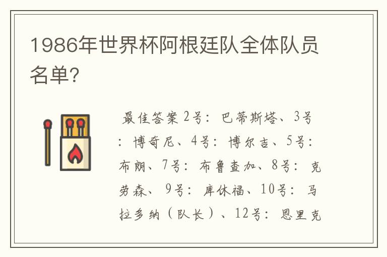 1986年世界杯阿根廷队全体队员名单?