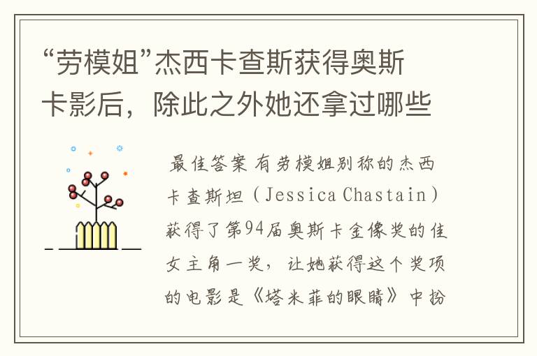 “劳模姐”杰西卡查斯获得奥斯卡影后,除此之外她还拿过哪些奖项?