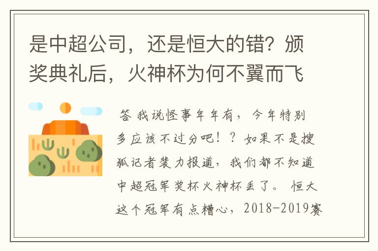 是中超公司，还是恒大的错？颁奖典礼后，火神杯为何不翼而飞？