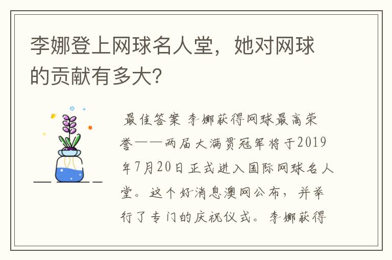 李娜登上网球名人堂,她对网球的贡献有多大?