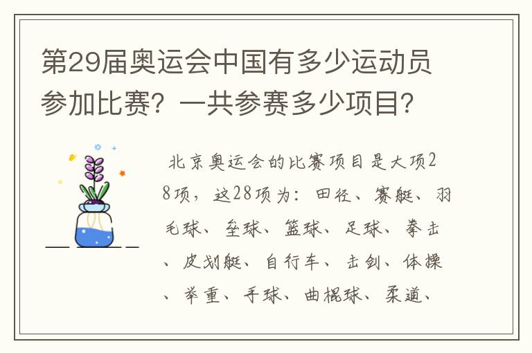 第29届奥运会中国有多少运动员参加比赛?一共参赛多少项目?