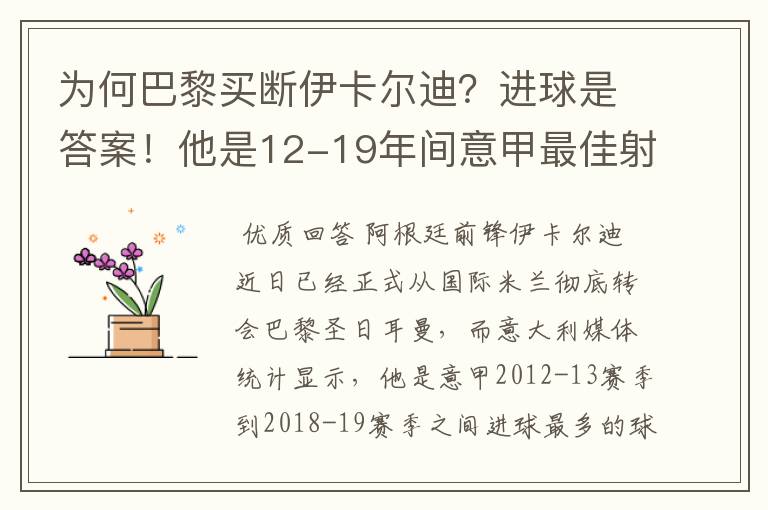 为何巴黎买断伊卡尔迪?进球是答案!他是12-19年间意甲最佳射手