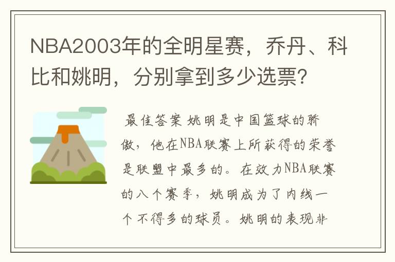 NBA2003年的全明星赛,乔丹、科比和姚明,分别拿到多少选票?