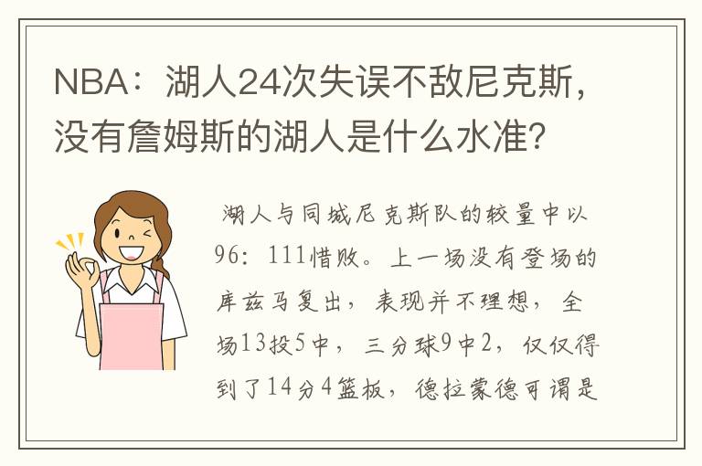 NBA:湖人24次失误不敌尼克斯,没有詹姆斯的湖人是什么水准?
