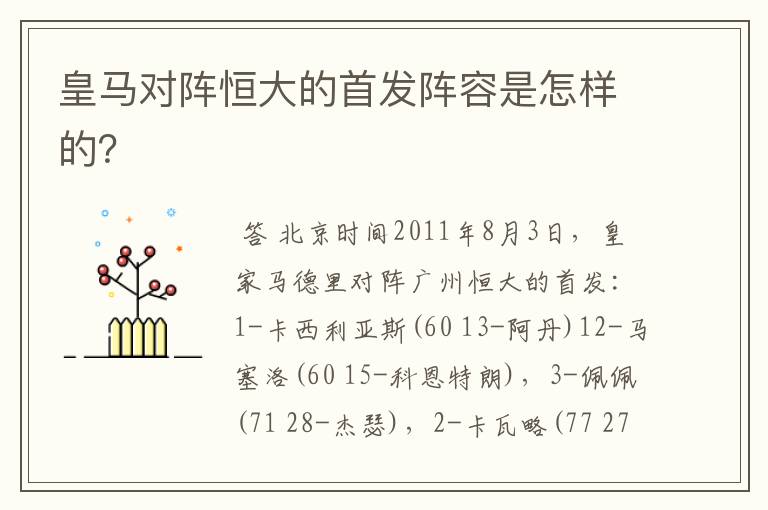 皇马对阵恒大的首发阵容是怎样的?