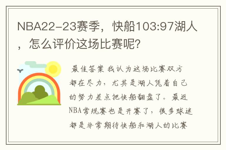 NBA22-23赛季,快船103:97湖人,怎么评价这场比赛呢?
