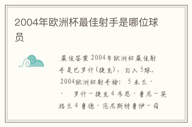 2004年欧洲杯最佳射手是哪位球员
