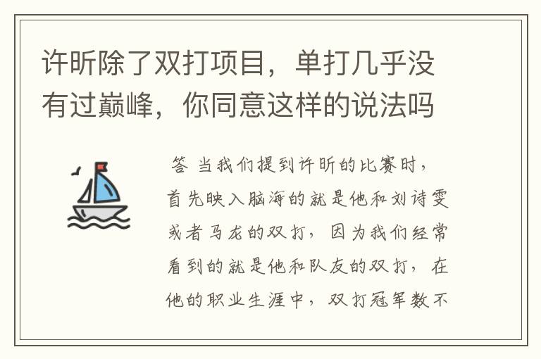 许昕除了双打项目,单打几乎没有过巅峰,你同意这样的说法吗?