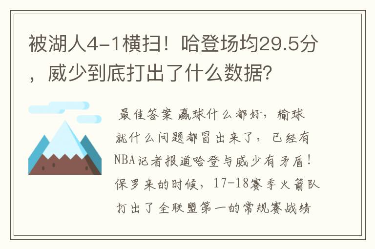 被湖人4-1横扫!哈登场均29.5分,威少到底打出了什么数据?