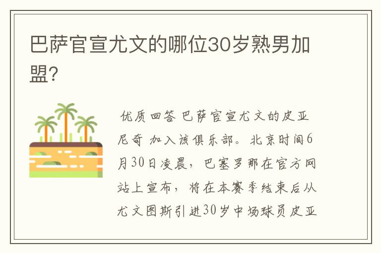巴萨官宣尤文的哪位30岁熟男加盟?