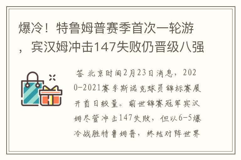 爆冷!特鲁姆普赛季首次一轮游,宾汉姆冲击147失败仍晋级八强