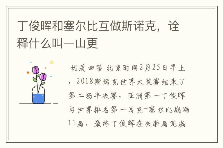 丁俊晖和塞尔比互做斯诺克,诠释什么叫一山更