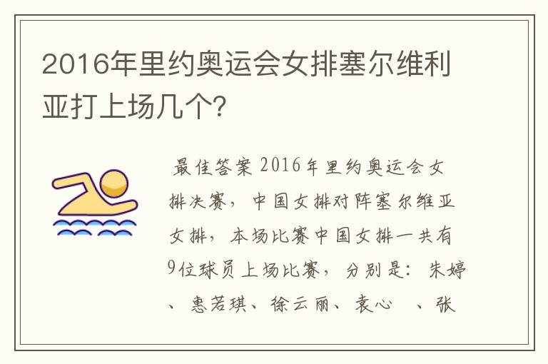 2016年里约奥运会女排塞尔维利亚打上场几个?