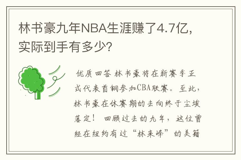 林书豪九年NBA生涯赚了4.7亿,实际到手有多少?