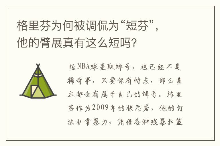 格里芬为何被调侃为“短芬”,他的臂展真有这么短吗?