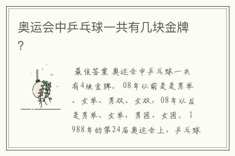 奥运会中乒乓球一共有几块金牌?