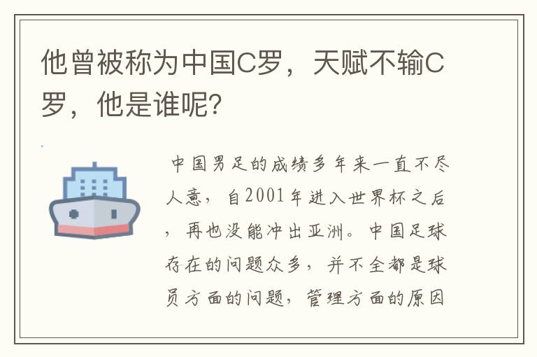 他曾被称为中国C罗,天赋不输C罗,他是谁呢?