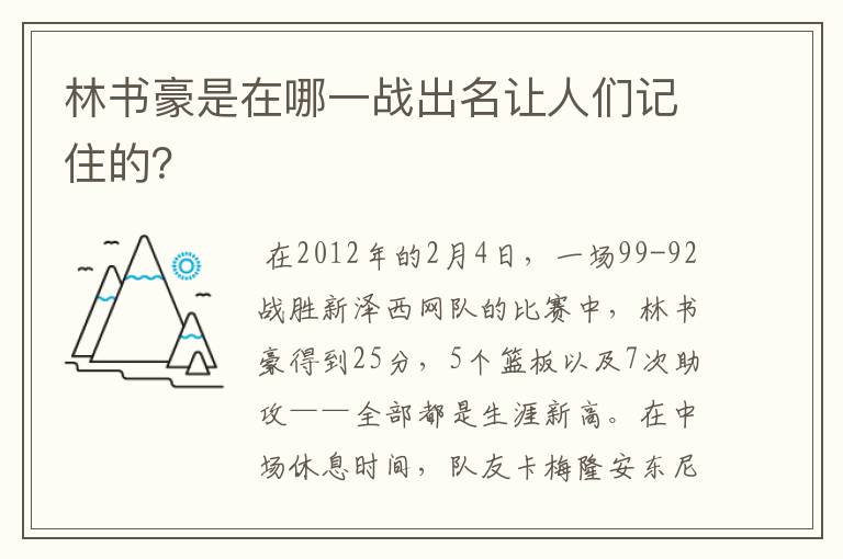 林书豪是在哪一战出名让人们记住的?