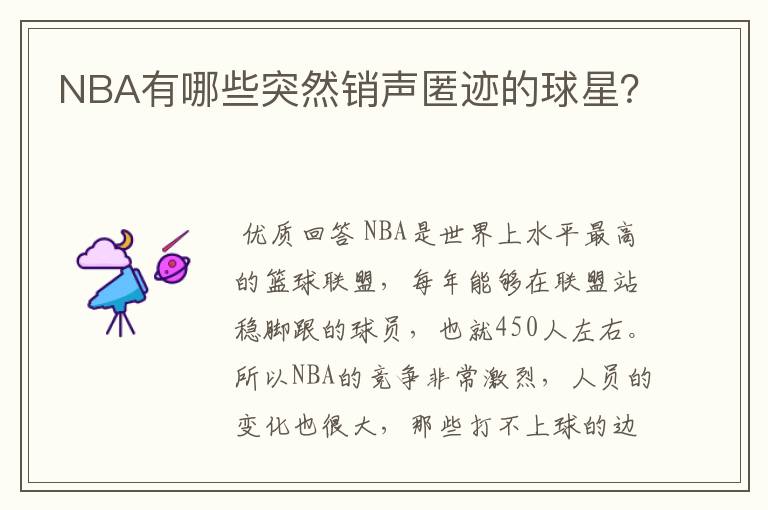 NBA有哪些突然销声匿迹的球星?