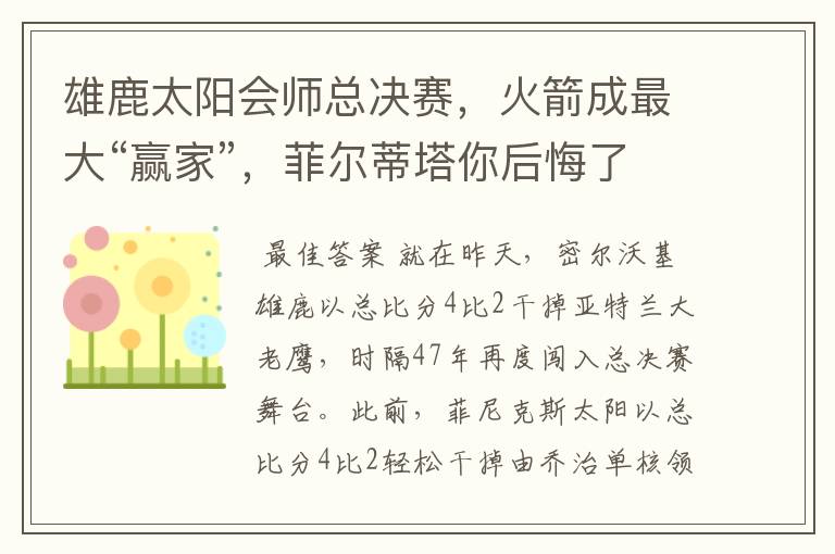 雄鹿太阳会师总决赛,火箭成最大“赢家”,菲尔蒂塔你后悔了吗?
