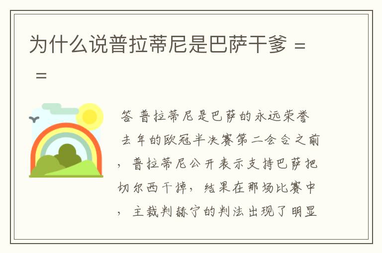 为什么说普拉蒂尼是巴萨干爹 = =