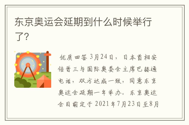 东京奥运会延期到什么时候举行了?