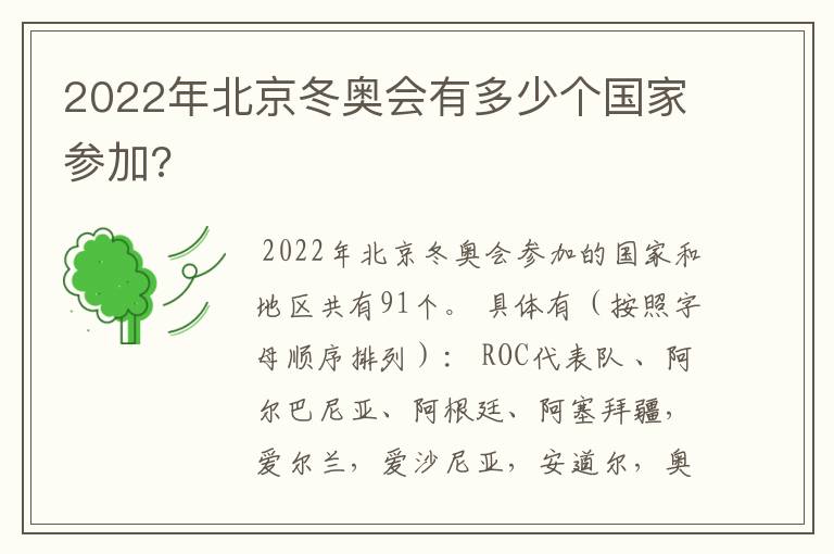 2022年北京冬奥会有多少个国家参加?