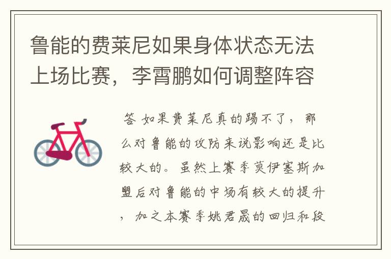 鲁能的费莱尼如果身体状态无法上场比赛,李霄鹏如何调整阵容?
