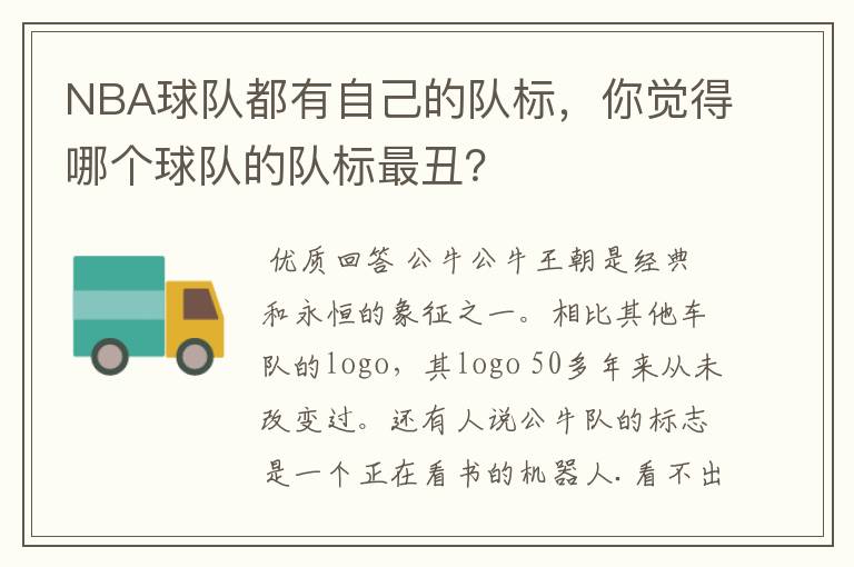 NBA球队都有自己的队标,你觉得哪个球队的队标最丑?