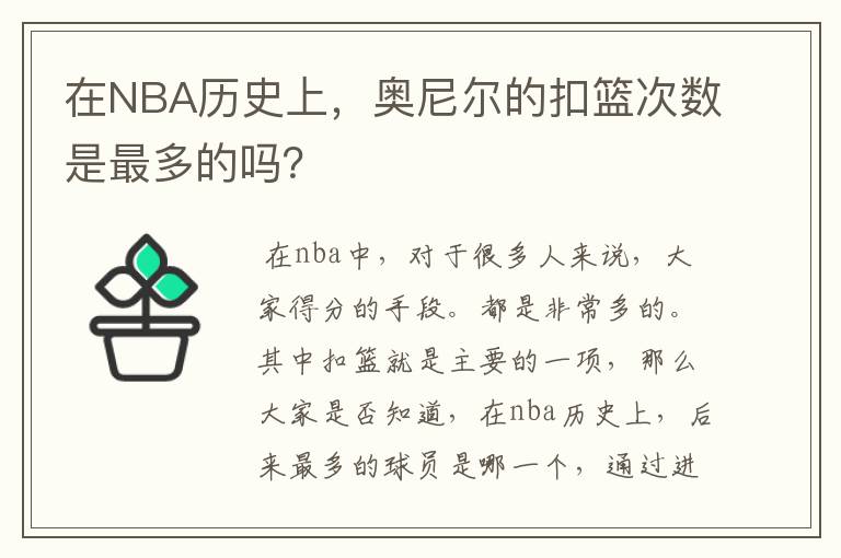 在NBA历史上,奥尼尔的扣篮次数是最多的吗?