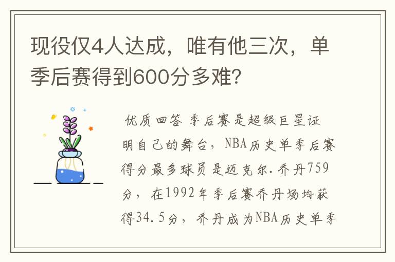 现役仅4人达成,唯有他三次,单季后赛得到600分多难?
