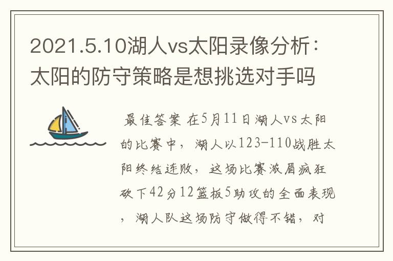 2021.5.10湖人vs太阳录像分析:太阳的防守策略是想挑选对手吗