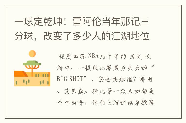 一球定乾坤!雷阿伦当年那记三分球,改变了多少人的江湖地位