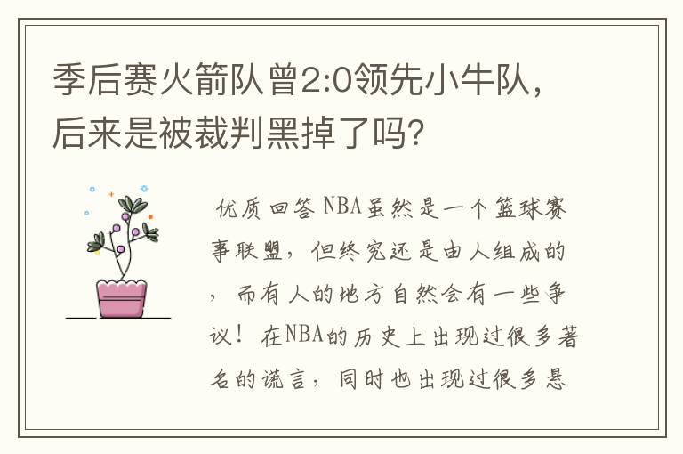 季后赛火箭队曾2:0领先小牛队,后来是被裁判黑掉了吗?