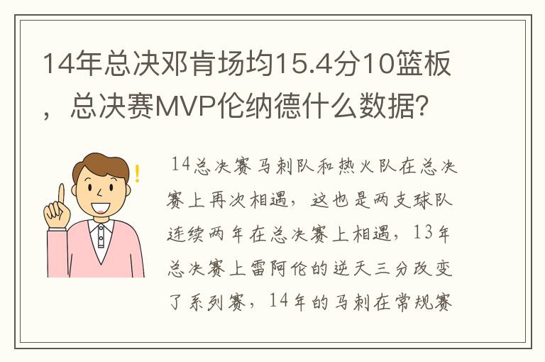 14年总决邓肯场均15.4分10篮板,总决赛MVP伦纳德什么数据?