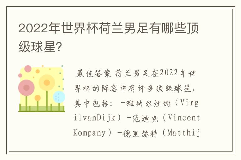 2022年世界杯荷兰男足有哪些顶级球星?