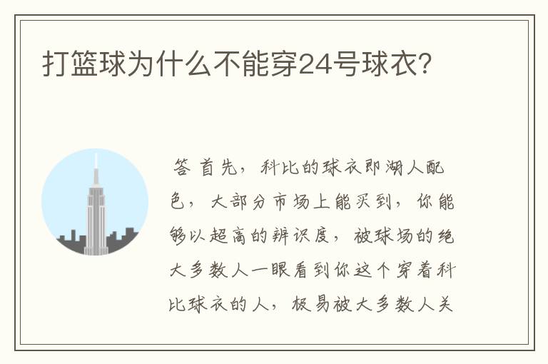打篮球为什么不能穿24号球衣?