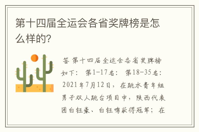 第十四届全运会各省奖牌榜是怎么样的?