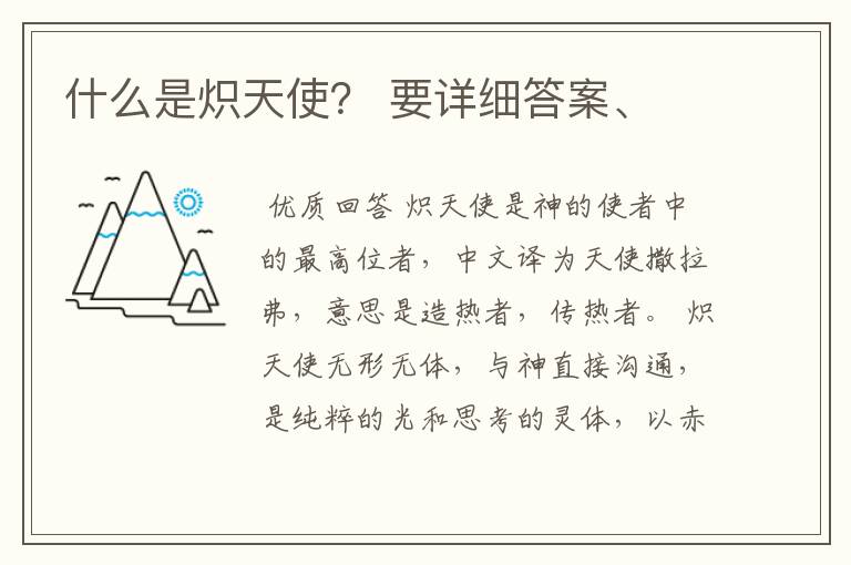什么是炽天使? 要详细答案、
