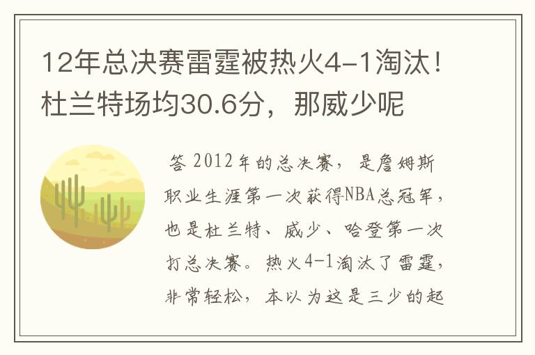 12年总决赛雷霆被热火4-1淘汰!杜兰特场均30.6分,那威少呢