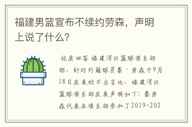 福建男篮宣布不续约劳森,声明上说了什么?