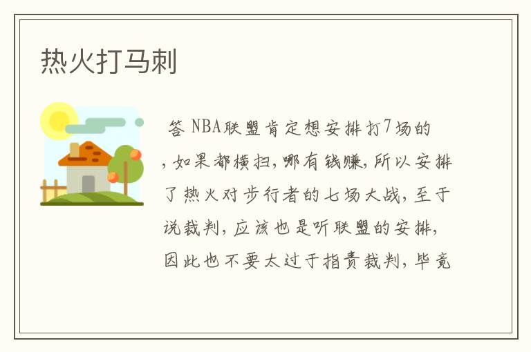 热火打马刺