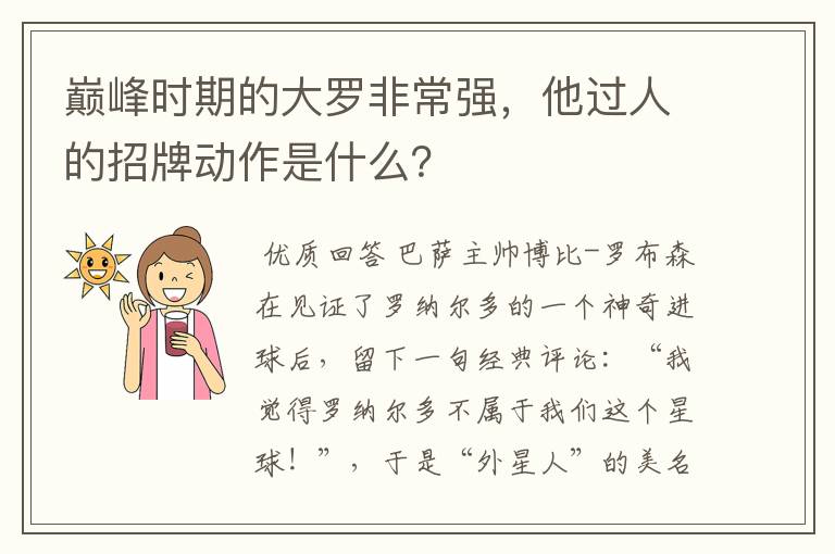 巅峰时期的大罗非常强,他过人的招牌动作是什么?