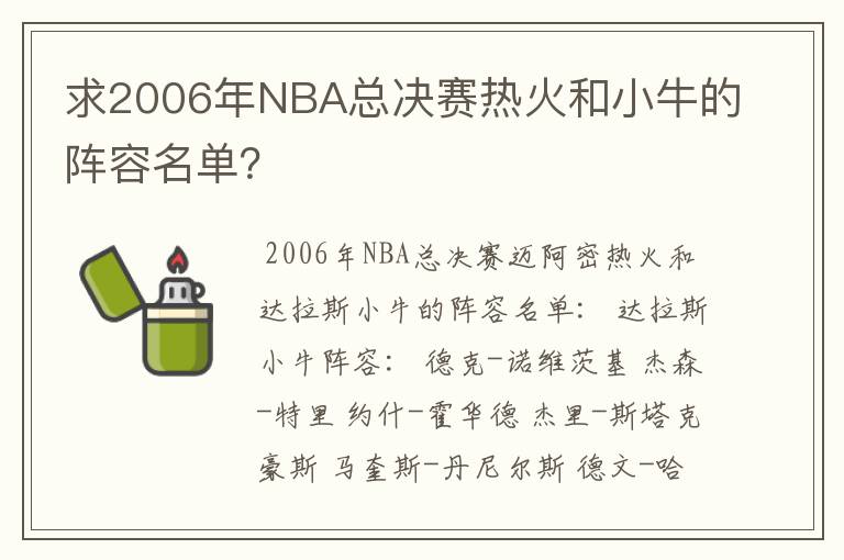 求2006年NBA总决赛热火和小牛的阵容名单?