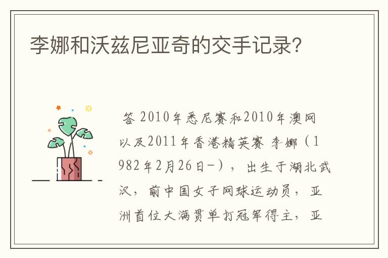 李娜和沃兹尼亚奇的交手记录?