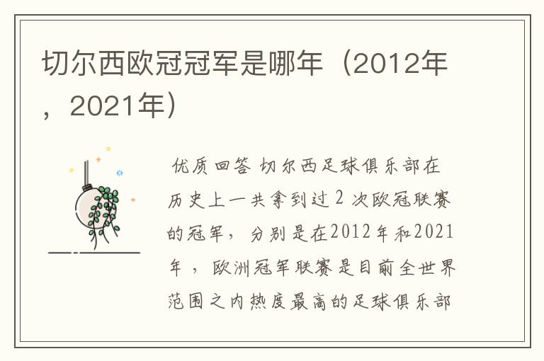 切尔西欧冠冠军是哪年(2012年,2021年)