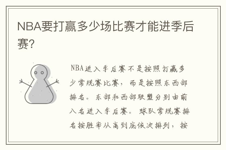 NBA要打赢多少场比赛才能进季后赛?