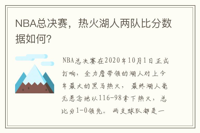 NBA总决赛,热火湖人两队比分数据如何?