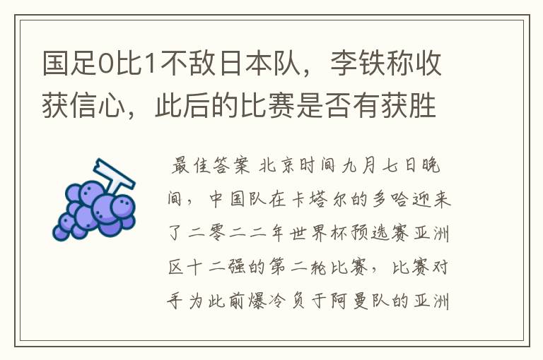 国足0比1不敌日本队，李铁称收获信心，此后的比赛是否有获胜的可能？
